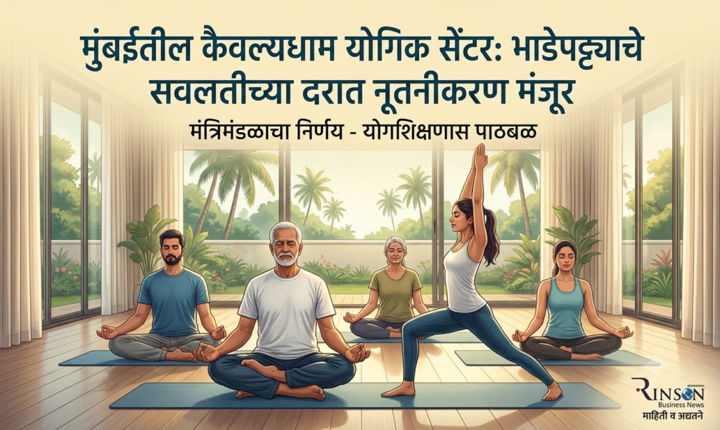 मुंबईतील कैवल्यधाम योगिक सेंटरच्या भाडेपट्ट्याचे सवलतीच्या दरात नूतनीकरण मंजूर