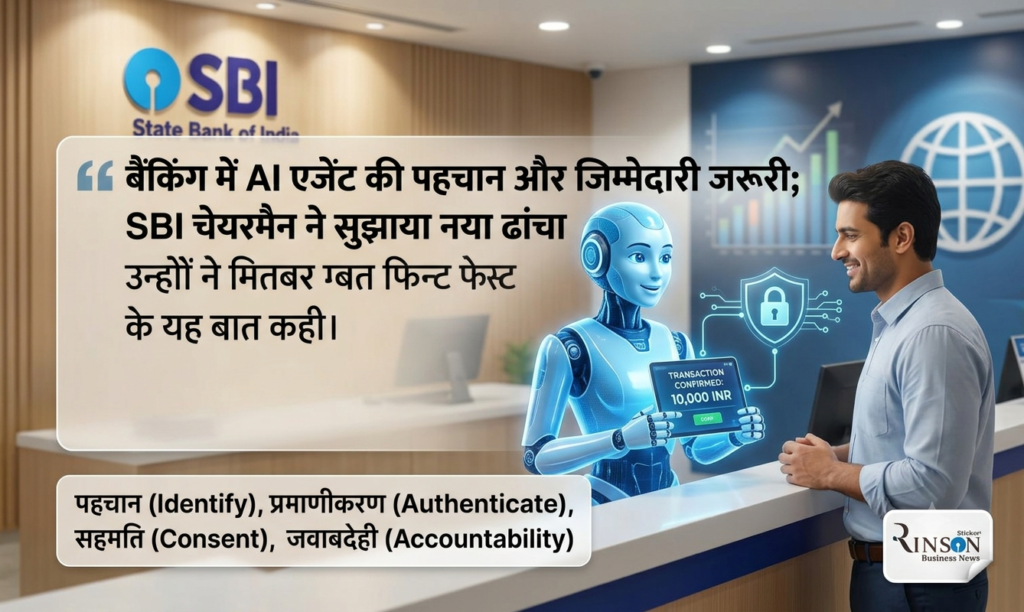 बैंकिंग में AI एजेंट की पहचान और जिम्मेदारी जरूरी; SBI चेयरमैन ने सुझाया नया ढांचा