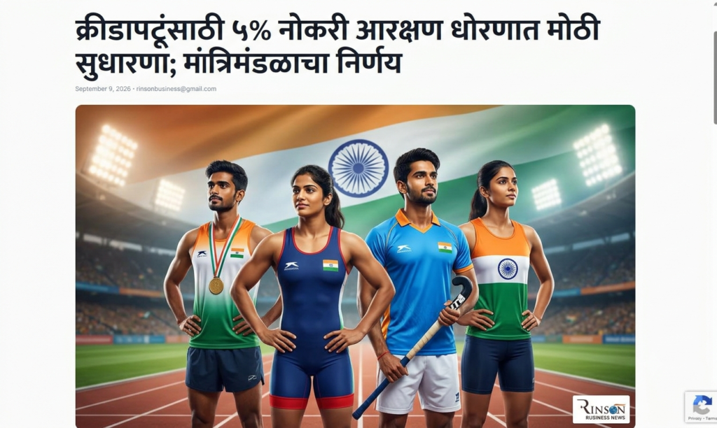 क्रीडापटूंसाठी ५% नोकरी आरक्षण धोरणात मोठी सुधारणा; मंत्रिमंडळाचा निर्णय