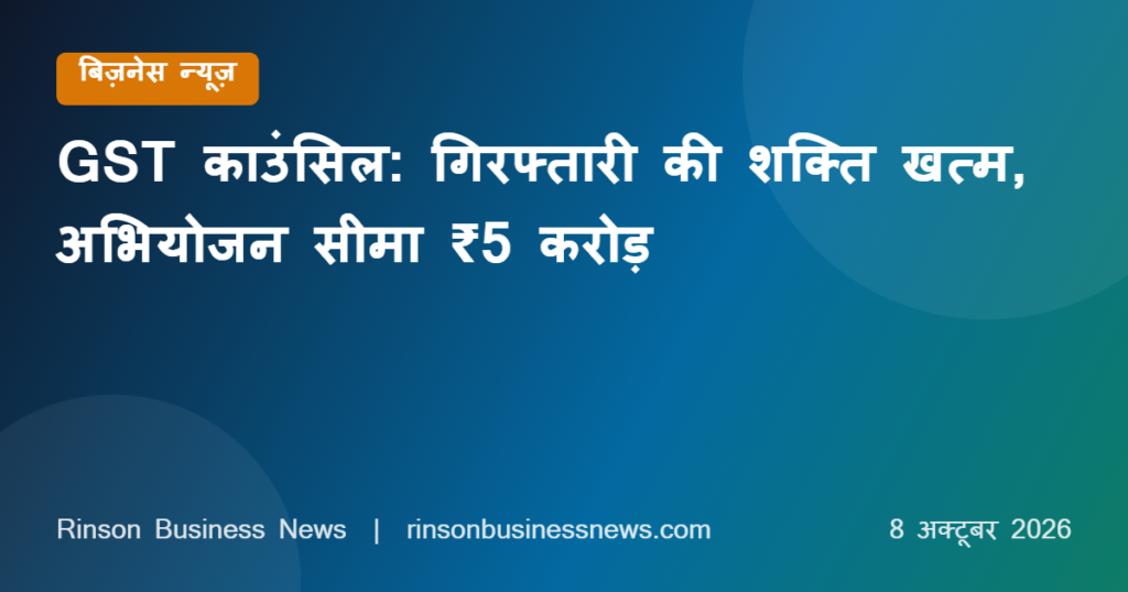 57th GST Council Meeting Decisions: गिरफ्तारी की शक्ति खत्म, अभियोजन सीमा ₹5 करोड़, रिफंड 3 दिन में