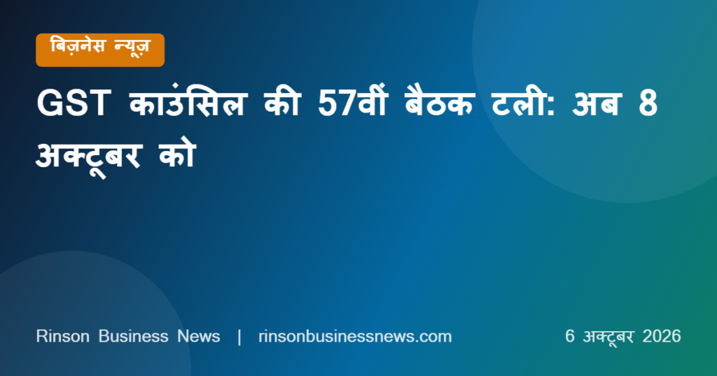 GST Council Meeting Postponed: 57वीं बैठक अब 8 अक्टूबर को, क्या रहेगा एजेंडा