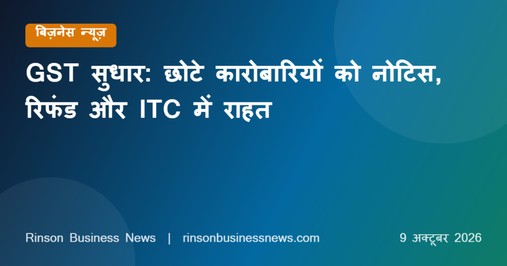 GST Reforms for MSME: नोटिस, रिफंड, पंजीकरण और ITC में छोटे कारोबारियों को क्या मिला