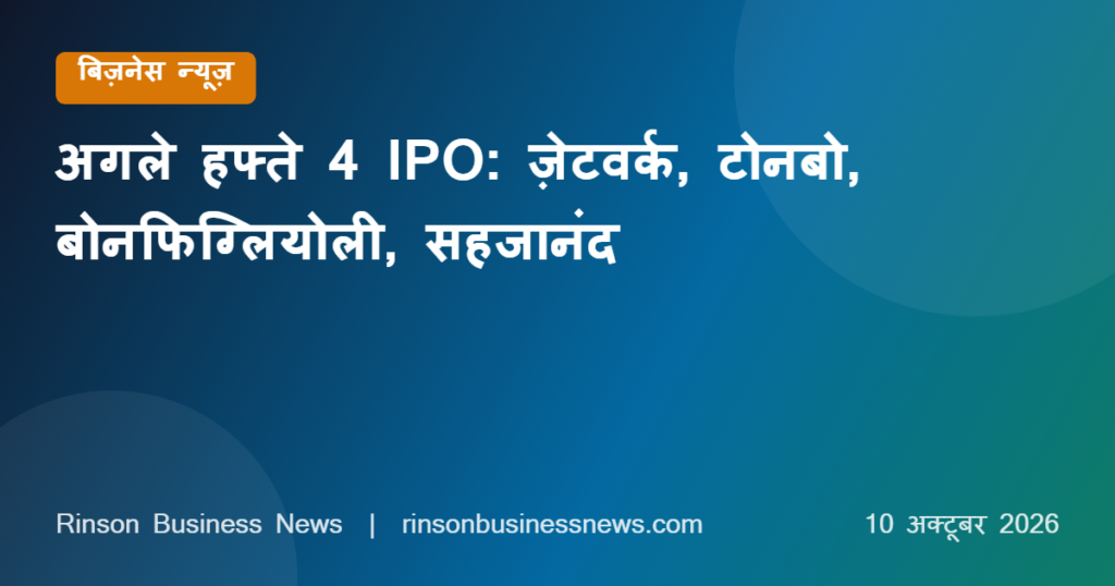 IPO Next Week 15-19 October 2026: ज़ेटवर्क, टोनबो, बोनफिग्लियोली और सहजानंद मेडिकल के आईपीओ खुलेंगे