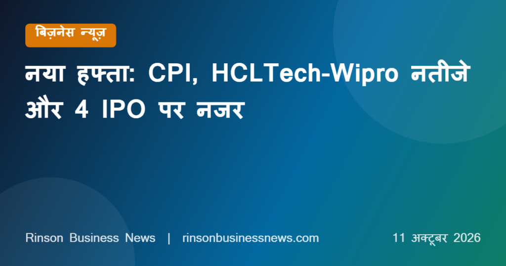 Market Outlook 12-16 October 2026: CPI महँगाई, HCLTech-Wipro नतीजे और 4 IPO से तय होगी बाजार की चाल