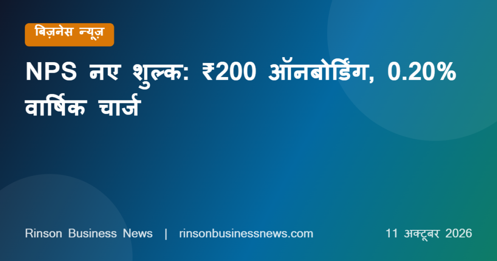 NPS New Charges October 2026: ₹200 ऑनबोर्डिंग शुल्क, 0.20% वार्षिक चार्ज, e-NPS पर PoP शुल्क नहीं