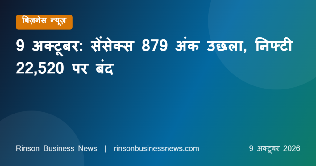 Sensex Nifty Rebound 9 October 2026: सेंसेक्स 879 अंक उछला, निफ्टी 22,520 पर बंद, IT शेयरों में तेजी