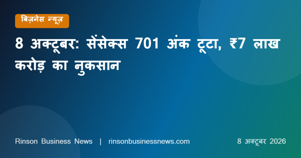 Share Market Crash 8 October 2026: सेंसेक्स 701 अंक टूटा, निफ्टी 22,307 पर बंद, ₹7 लाख करोड़ स्वाहा