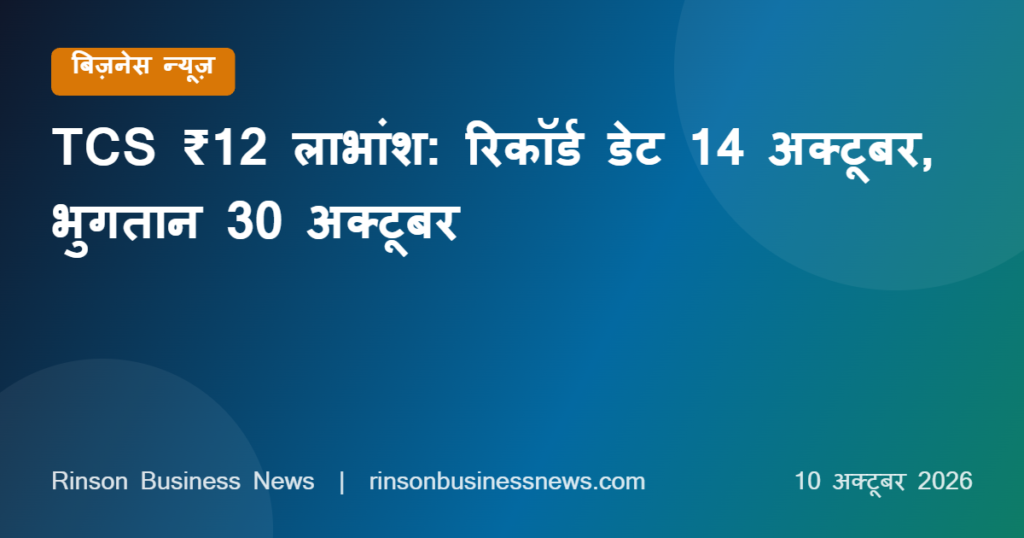 TCS Dividend Record Date 14 October 2026: ₹12 प्रति शेयर, शेयर कब तक खरीदना जरूरी, 30 अक्टूबर को भुगतान