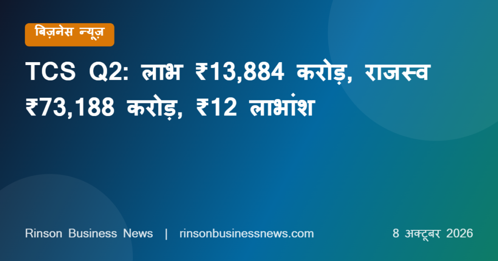 TCS Q2 FY27 Results: शुद्ध लाभ ₹13,884 करोड़, राजस्व ₹73,188 करोड़, ₹12 का लाभांश