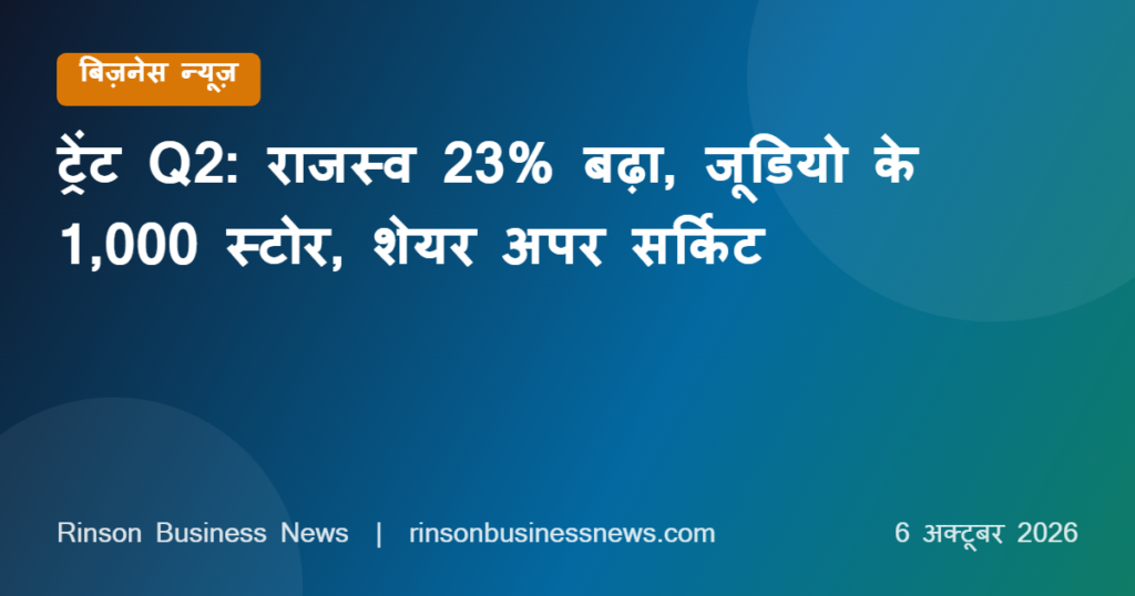 Trent Q2 FY27 Business Update: राजस्व 23% बढ़ा, जूडियो के 1,000 स्टोर पूरे, शेयर अपर सर्किट पर